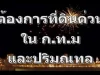 ต้องการที่ดินเปล่าในเขตกรุงเทพและปริมณทล จำนวนมาก รู้ผลภายใน 7 วัน ติดต่อ ธนะพจน์ ศรีสุข โทร089-1245698800-1600น