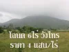 PCH045 ขายที่ดินโฉนด 6ไร่ ทำบ้านพักต่างอากาศ ที่ดินบนเนิน วิวเขาทั้งใกล้และไกล สวย 360 องศา อากาศดี 