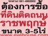 EveHouse เป็นagent มีลูกค้าต้องการซื้อที่ดินติดถนนราชพฤกษ็์ 3-5ไร่ โทรด่วน 081-4992002