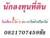 นักลงทุน ไม่เสี่ยง กำไร่ 2 ต่อ 0821707459 ชัย