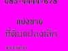 0854444678ขายที่ดิน ถูกๆ 3 ไร่และ ไร่ๆละ 3ล้าน ระยอง นิคมพัฒนา มาบข่า ติดถนนสาย13 หน้าติดสาย 13ซึ่งเป็นถนน 4เลน