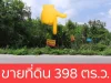 ขายที่ดินถมแล้ว 398 ตรว แปลงมุม