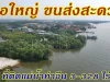 ขายที่ติดแม่น้ำท่าจีน 3-328 ไร่ เรือใหญ่ขนส่งสะดวก หลังติดถนนใช้รถเทเลอร์ได้ ราคาไม่แพง