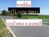 ขายที่ดินเปล่ามีถนนตัดผ่าน ติดถนน นครนายก