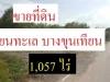 ขายที่ดินเลียบ เทียนทะเล บางขุนเทียน