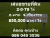 เสนอขายที่ดินอพาน จเชียงราย2-0-79 ไร่่850000 บาทไร่