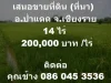 เสนอขายที่ดิน ที่นาอป่าแดด จเชียงราย14 ไร่200000ไร่