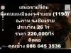 เสนอขายที่ดินติดถนนเหมืองง่า-จำบอนตสันติสุข อพานจเชียงราย ประมาณ 26 ไร่220000 บาท ไร่