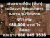 เสนอขายที่ดิน ที่นา เหมืองง่า ติดแม่น้ำคาว ตสันมะเค็ด อพาน จเชียงราย 6 ไร่เศษ 180000 บาท ต่อไร่