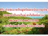 ขายรีสอร์ทใน ปากช่อง-เขาใหญ่พร้อมดำเนินการธุรกิจ ต่อได้เลย