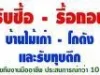 รับซื้อบ้านไม้เก่า ทุบตึก รื้อถอนบ้าน อาคาร โรงงาน บ้านร้าง รับซื้อโครงเหล็ก 0835604392