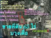 ขายที่ดิน 62 ไร่ บางเดื่อ