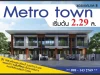 ขายทาวน์เฮ้าส์ Metro Town สัตหีบ ใกล้ตลาด 700 ไร่ Big cวิวสวย เข้าอยู่ได้เลย