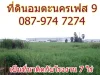 ขายที่ดิน 7 ไร่ ติดอมตะนครเฟส 9