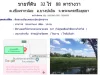 ที่ดินติดถนน 32 ไร่