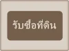 ต้องการซื้อ โรงงานโซนปทุมธานี