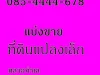 0854444678 ขายที่ดิน 100 ตรวา ติดถนนห้วยปราบ-ปลวกแดง 30 ม อยู่ ตมาบยางพร อปลวกแดง ระยอง เหมาะค้าขาย