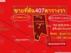 ที่ดินพร้อมสิ่งปลูกสร้าง 407ตารางวา ซอยลาดพร้าว119