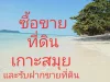 รับซื้อขายที่ดินและรับฝากขายที่ดินบ้านคอนโดอื่นๆในเกาะสมุยทั่วประเทศ