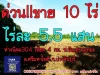 ขายที่ดิน 10-12 ไร่55แสนไร่ พิกัด ซอยวัดมะขามทอง ตท่าตูม อศรีมหาโพธิ จปราจีนบุรี