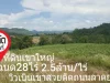 ที่ดินเนินเขาสวยติดถนนลาดยาง