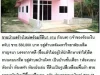 ขายบ้านสร้างใหม่พร้อมที่ดิน1 งานขาย 550000 บาท