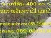 ขายที่ดิน 400 ตรว ถนนรามอินทราซอย 21 แยก 22 เขตบางเขน กรุงเทพฯ ขายตารางวาละ 40000 บาท