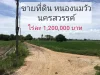 ขายด่วนที่ดิน27-2-68ตรว หนองนมวัว นครสวรรค์ ห่างจากถนนใหญ่50เมตร ราคาไร่ละ12ล้านบาท