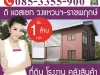 ขายที่ดินจัดสรร ทำเลดี เริ่มต้น ล้านต้นๆ