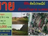 ขายที่ดินติดไปรษณีย์ อำเภอบ้านลาด จเพชรบุรี