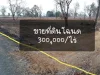 ขายที่ดินโฉนด 300000ไร่ หน้ากว้างติดถนน 150 เมตร