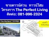 ขายดาวน์ ทาวโฮม โครงการ The Perfect Living หนองข้างคอก