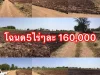 ขายโฉนดที่ดิน 5 ไร่ๆละ 160000