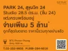 Park 24 ราคาดีที่สุด Studio แต่งครบ 285 ตรม ชั้น 24 ราคารวมทุกอย่างแล้ว