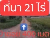 ขายที่ดิน 21 ไร่ อำเภอบางปลาม้า จังหวัด สุพรรณบุรี