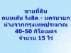 ขายที่ดิน ถนนเส้น รังสิต - นครนายก ห่างจากกรุงเทพประมาณ 40-50 กิโลเมตร จำนวน 15 ไร่