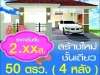 ขายบ้านเดี่ยวชั้นเดียว 50ตรวใหม่มี4หลัง 2นอน 2 นำ้