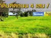 ขายที่ดินติดถนน 4 เลน 9 ไร่