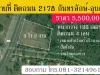 ที่ดินแปลงสวย ติดถนน 4 เลน เส้น 2178 กันทรลักษ์-อุบล 5 ไร่ 2 งาน