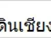 ขายด่วนที่ดินเชียงใหม่ราคาถูก เจ้าของขายเอง 100 ตรวเพียง400000บาทฟรีค่าโอน โทร 0853746844