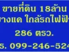 ขายที่ดินใกล้รถไฟฟ้าบางแค