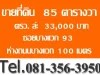 ขายที่ดิน 85 ตารางวา ซอยบางแวก 93