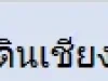 ขายด่วนที่ดินเชียงใหม่ราคาถูก เจ้าของขายเอง วิวภูเขาเห็นวิวดอยสุเทพ 100 ตรว400000 บาทฟรีค่าโอน 0812788178