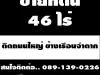 ขายที่ดิน 46 ไร่ ติดถนนใหญ่ ข้างเรือนจำตาก