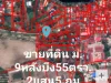 ที่ดินประมาณ55ตรวหลังบึงถมแล้ว ใกล้แหล่งชุมชนสาธารณะ