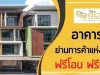 Home Office อาคารพาณิชย์ตรัง ติดสวนสาธารณะพระยารัษฏาฯ ติดถนนสายหลัก