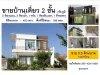 ขายบ้านเดี่ยว 2 ชั้น พร้อมที่ดิน 1ไร่