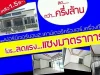 โค้งสุดท้าย ลดเกินรัฐ รับเป็นล้านโอกาสสุดท้ายแห่งปี