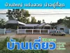 บ้านเดี่ยว 130 ตารางวา 4ห้องนอน 3ห้องน้ำ พร้อมโถงจอดรถ