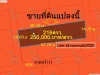 ขายที่ดินเปล่า 216 ตารางวา ซอย ลาดพร้าว1แยก27 ซอย ลาดพร้าว1แยก29 250000บาทตรว